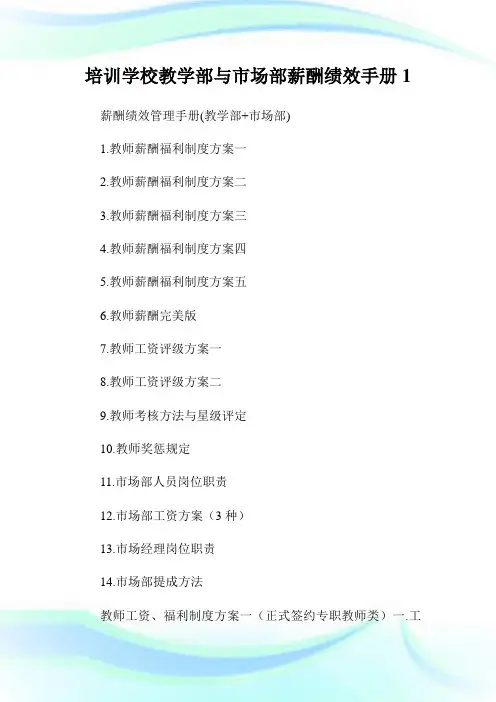 培训学校教学部与市场部薪酬绩效手册1.doc