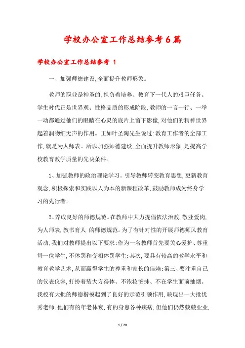 学校办公室工作总结参考6篇