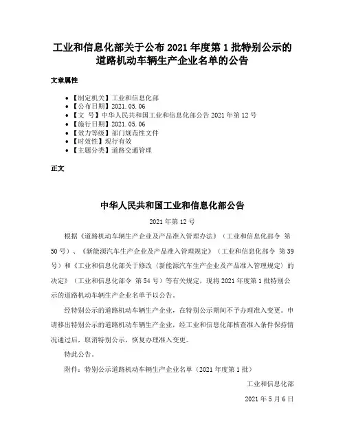 工业和信息化部关于公布2021年度第1批特别公示的道路机动车辆生产企业名单的公告