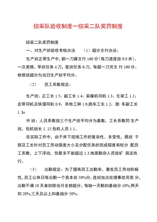 综采队验收制度综采二队奖罚制度