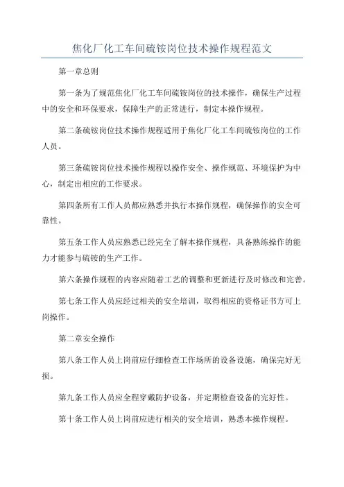 焦化厂化工车间硫铵岗位技术操作规程范文