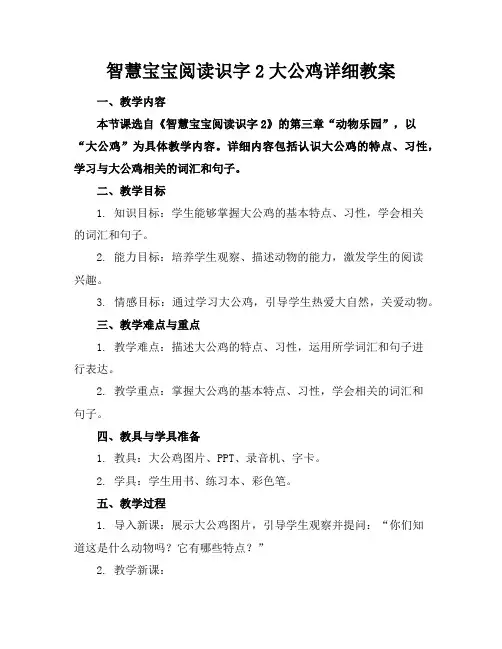 智慧宝宝阅读识字2大公鸡详细教案