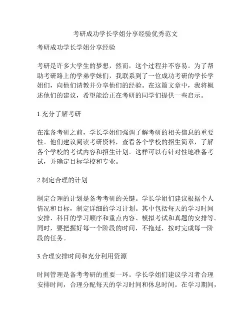 考研成功学长学姐分享经验优秀范文