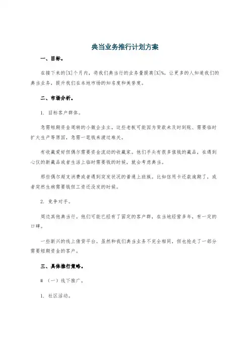 典当业务推行计划方案