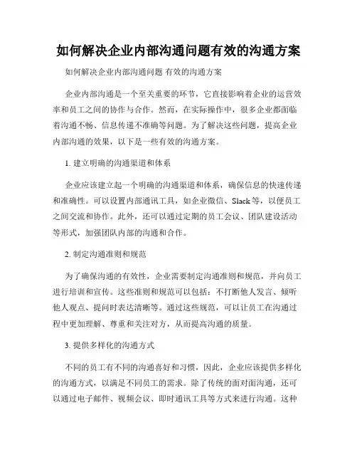 如何解决企业内部沟通问题有效的沟通方案