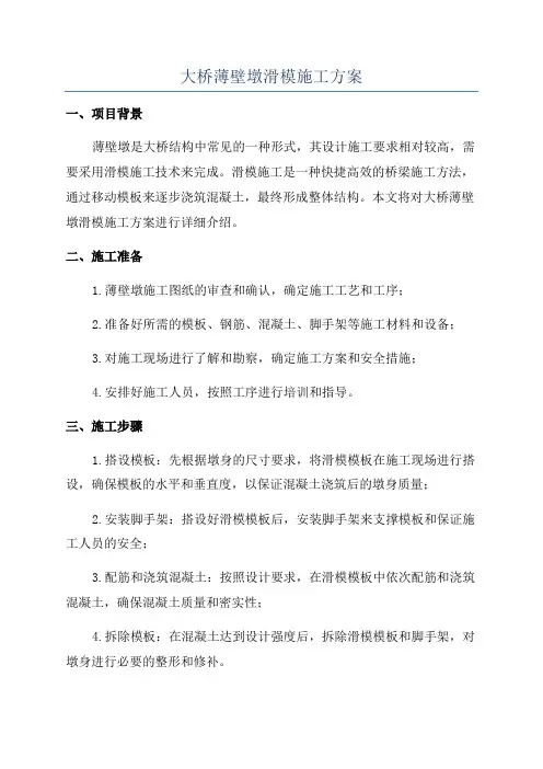 大桥薄壁墩滑模施工方案