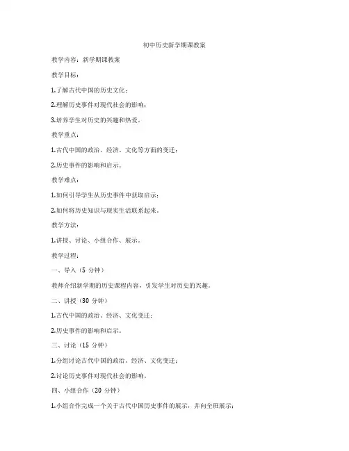 初中历史新学期课教案