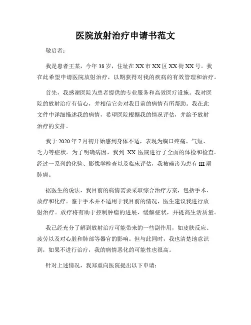 医院放射治疗申请书范文
