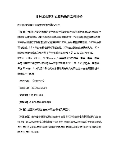 5种杀虫剂对家蚕的急性毒性评价
