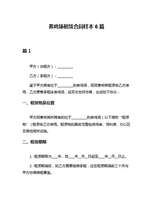 养鸡场租赁合同样本6篇
