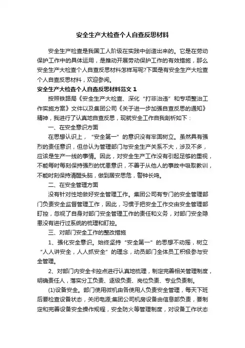 安全生产大检查个人自查反思材料