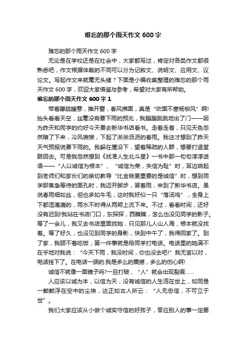 难忘的那个雨天作文600字