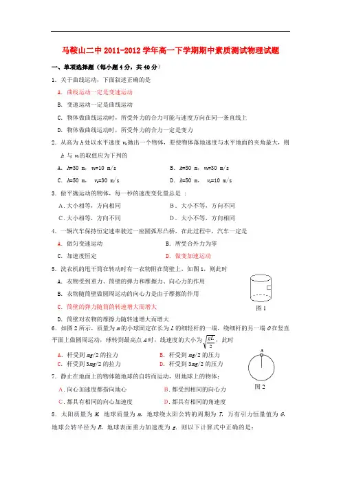 安徽省马鞍山二中高一物理下学期期中素质测试试题