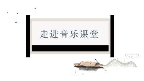 人音版音乐三年级上册第1课《摇啊摇》课件