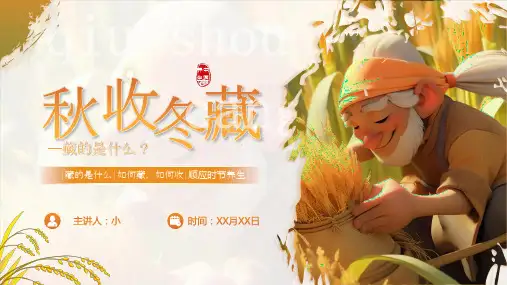 (插画)秋收冬藏ppt课件-优质课件PPT