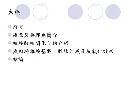 鱼肉抗氧化能力及活性成分之探讨课件.ppt