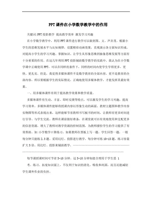PPT课件在小学数学教学中的作用