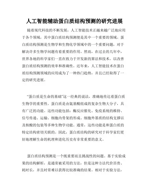 人工智能辅助蛋白质结构预测的研究进展