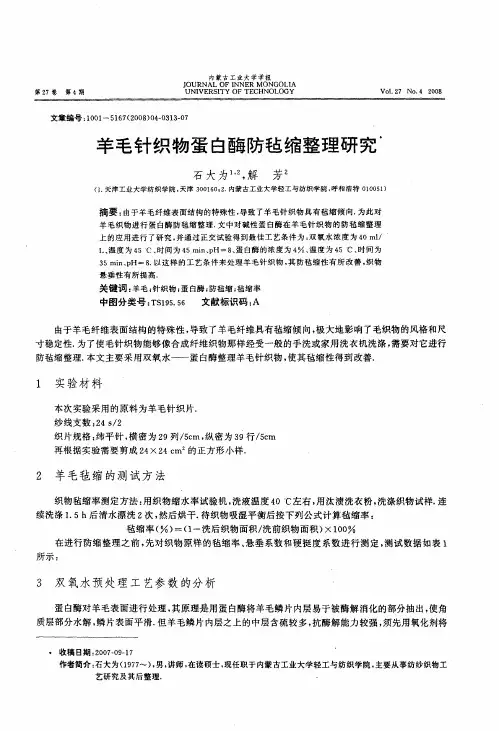 羊毛针织物蛋白酶防毡缩整理研究