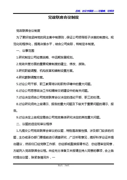 党政联席会议制度