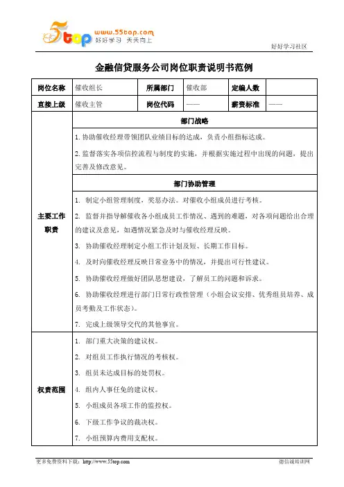信贷催收组长岗位职责说明书