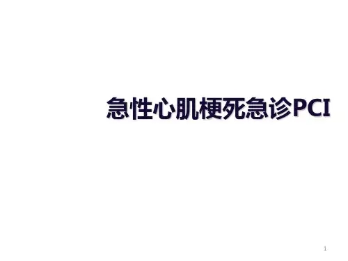 急性心肌梗死急诊PCIPPT演示课件