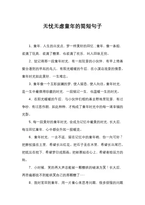 无忧无虑童年的简短句子