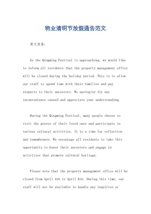 物业清明节放假通告范文