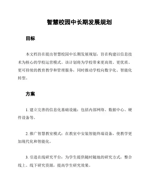 智慧校园中长期发展规划