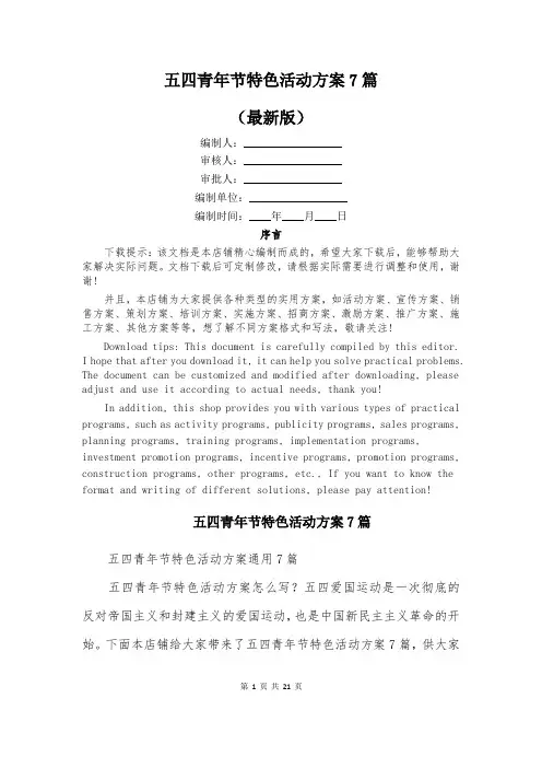 五四青年节特色活动方案7篇
