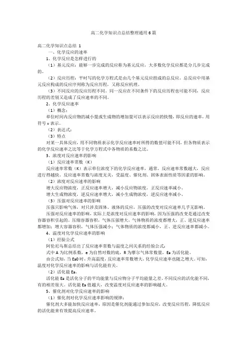 高二化学知识点总结整理通用6篇