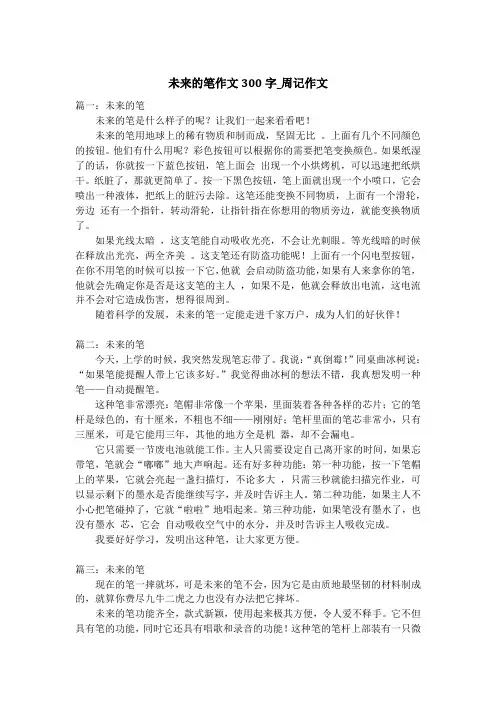 未来的笔作文300字_周记作文