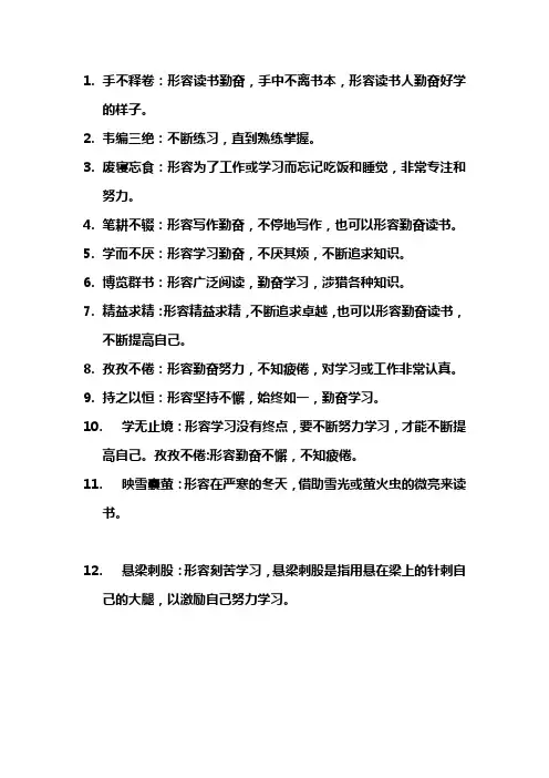 描写勤奋读书的成语10个