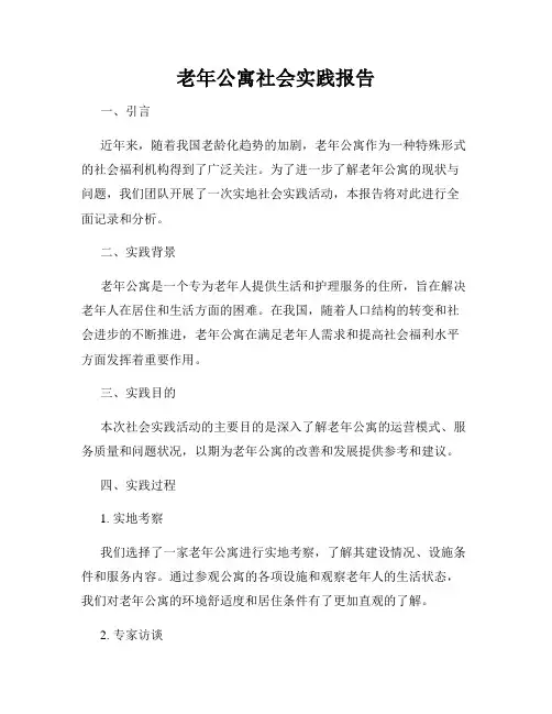 老年公寓社会实践报告