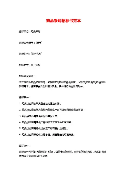 药品采购招标书范本
