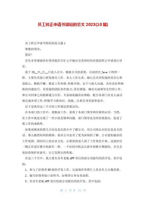 员工转正申请书简短的范文2023(10篇)