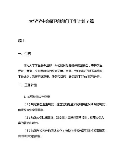 大学学生会保卫部部门工作计划7篇
