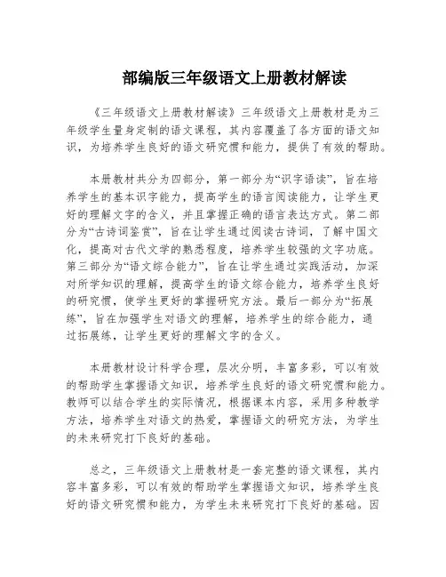 部编版三年级语文上册教材解读