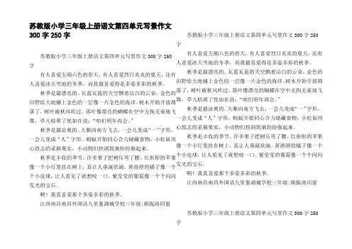 苏教版小学三年级上册语文第四单元写景作文300字250字