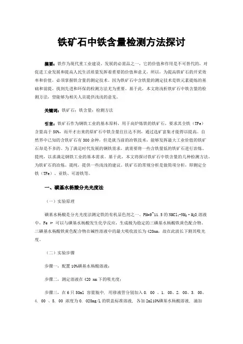 铁矿石中铁含量检测方法探讨