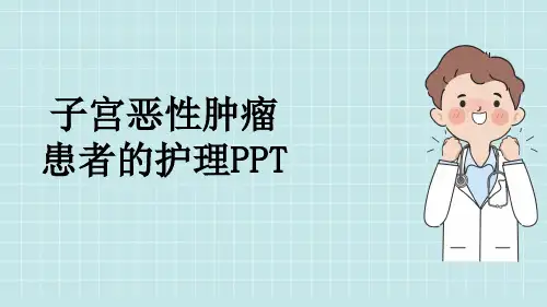 子宫恶性肿瘤患者的护理PPT