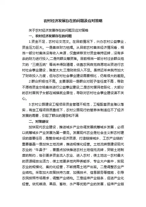 农村经济发展存在的问题及应对策略