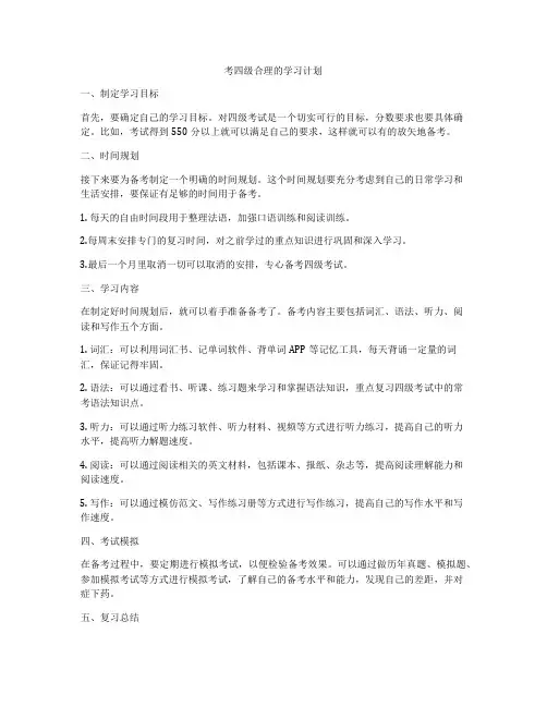 考四级合理的学习计划