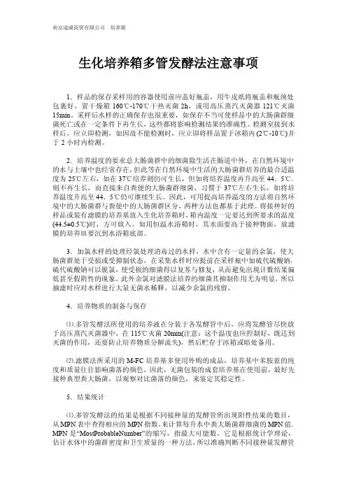 生化培养箱多管发酵法注意事项