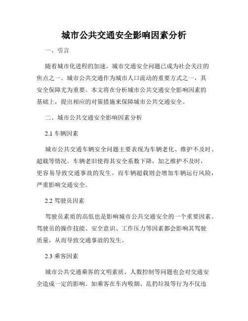 城市公共交通安全影响因素分析