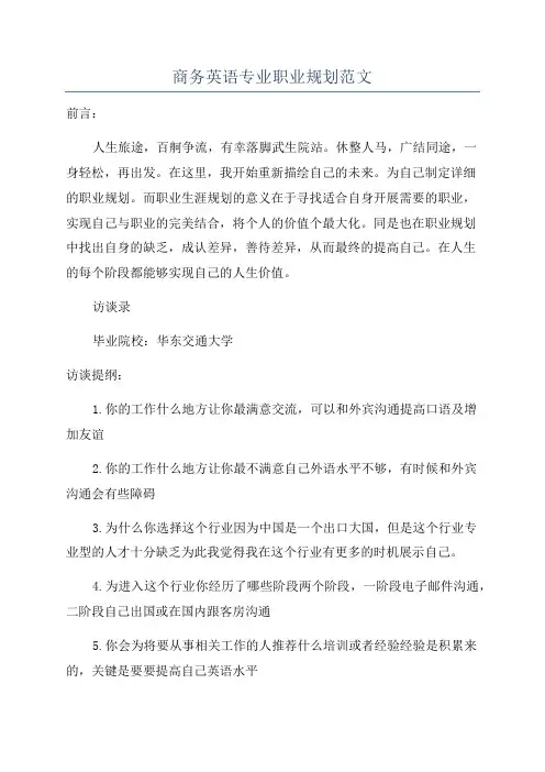 商务英语专业职业规划范文