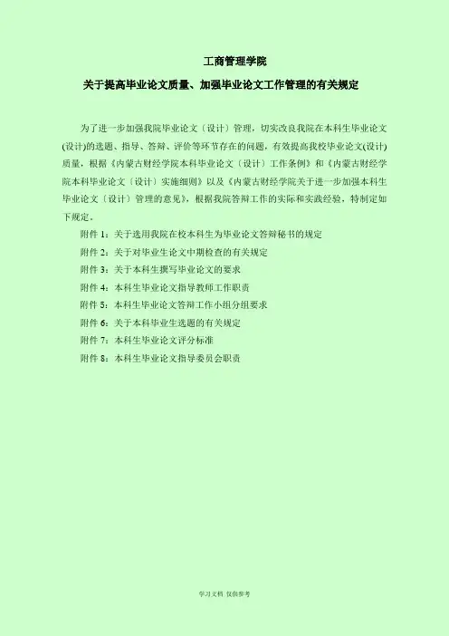 关于提高毕业论文质量、加强毕业论文工作管理的有关规定