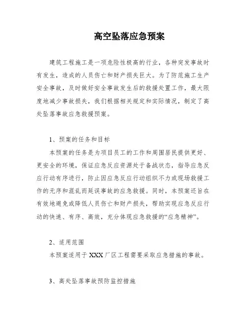 高空坠落应急预案