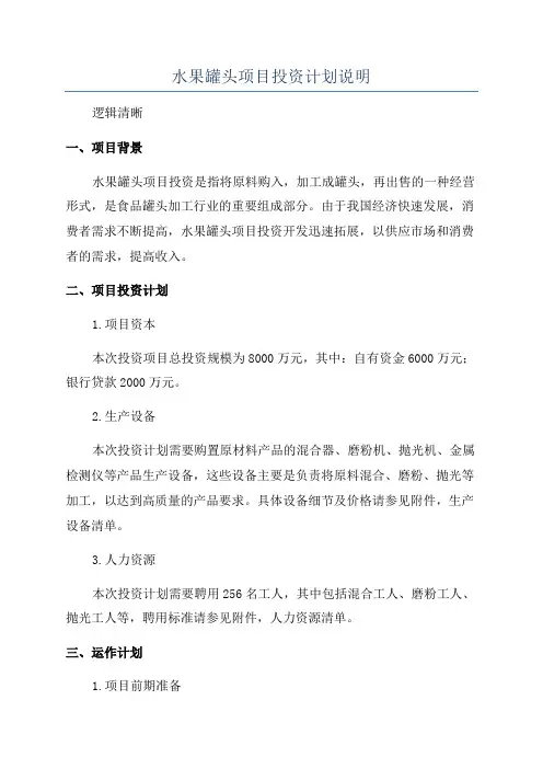 水果罐头项目投资计划说明