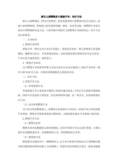 新生儿唇腭裂多久能做手术,治疗方法